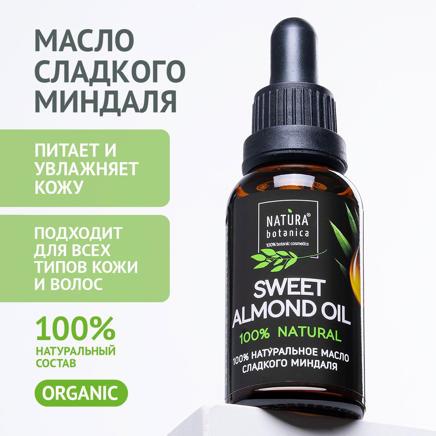 Масло косметическое Natura Botanica Сладкого Миндаля натуральное для лица и волос, 30 мл