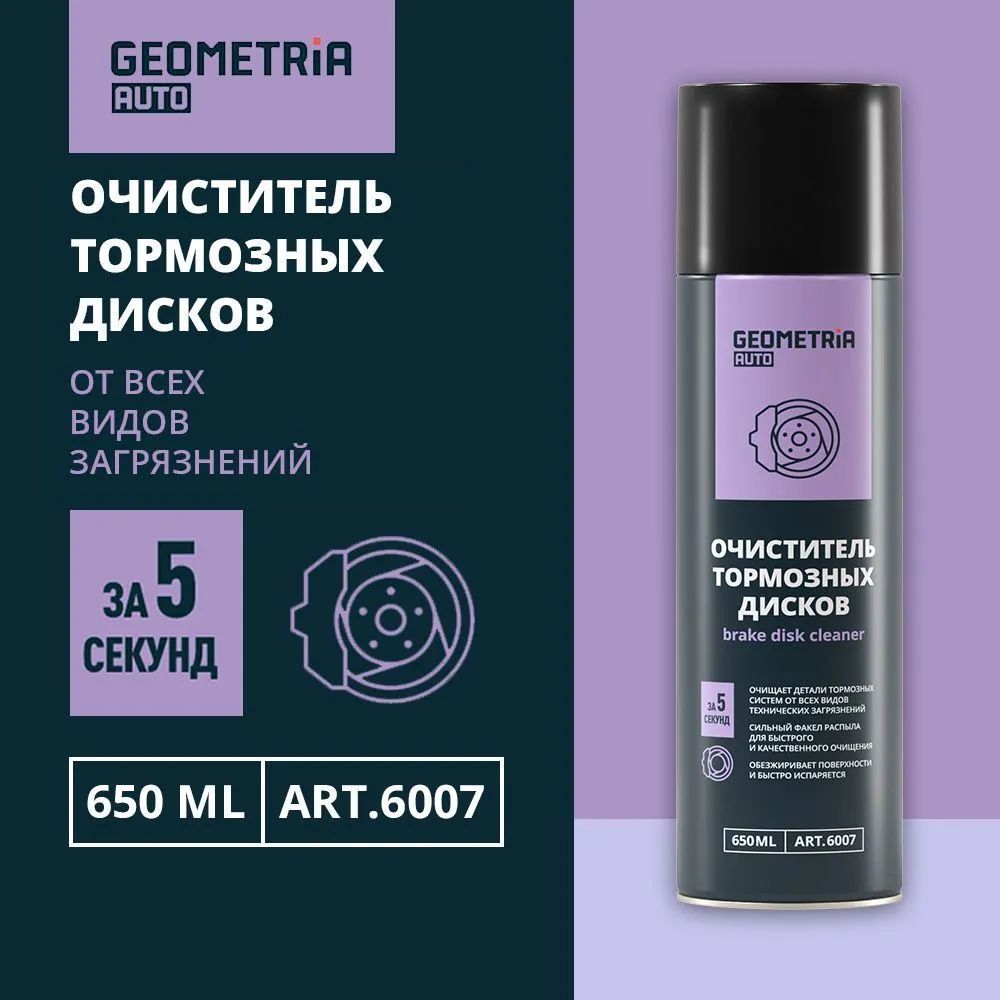 Очиститель тормозных дисков GEOMETRIA AUTO, 650 мл / 6007