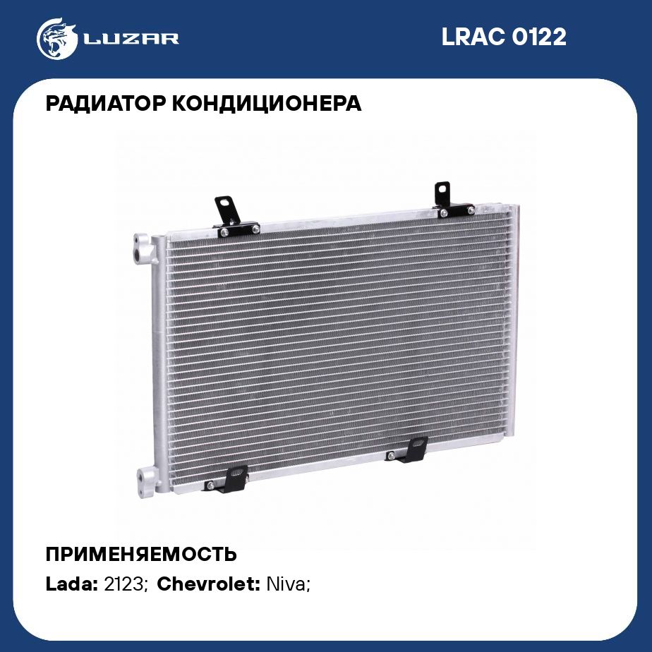 Радиатор кондиционера Chevrolet Niva 2018. Радиатор кондиционера 2123-8112012. Радиатор кондиционера ВАЗ 2123 2019. LUZAR LRAC 1030.