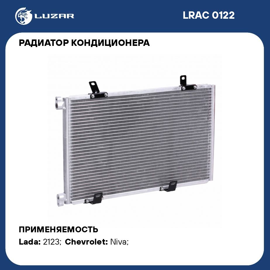Хороший радиатор нива шевроле. Радиатор кондиционера 2123/Chevrolet Niva. Радиатор кондиционера Niva Chevrolet. Радиатор кондиционера 2123-8112012. Радиатор кондиционера для Chevrolet Niva 02-230200