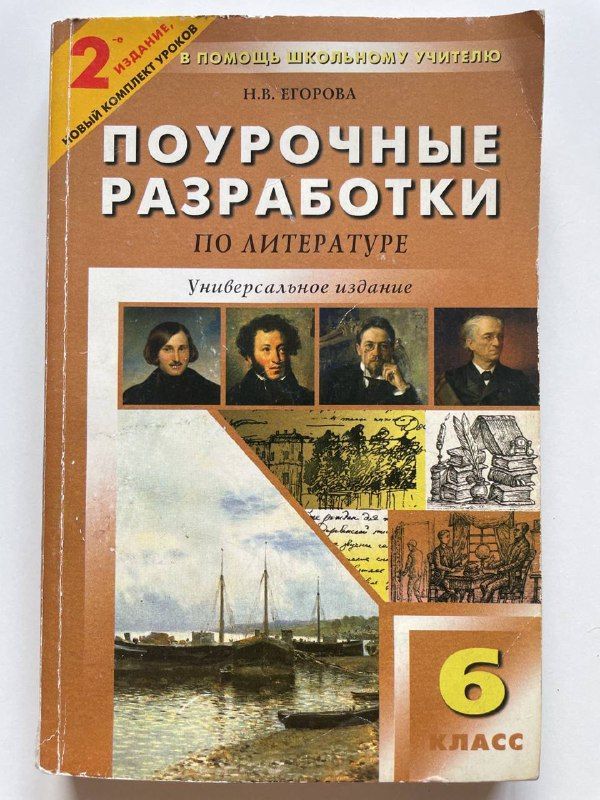 Литература поурочные. Егоров поурочные разработки по литературе 6 класс. Поурочные разработки по литературе 6 класс Егорова. Поурочные разработки по литературе 6 класс Егорова Макарова. Книжка поурочные разработки по литературе 6.