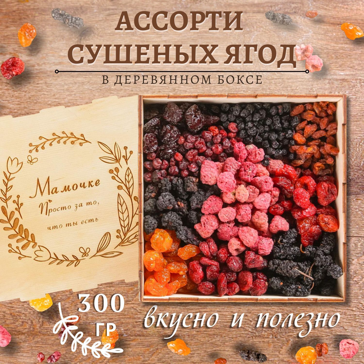 Подарочный набор ягодное ассорти 300 гр/ гравировка Мамочке