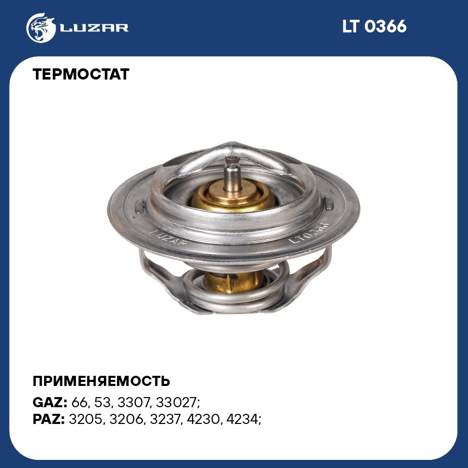 Термостат для автомобилей ГАЗель Бизнес, ГАЗ 66, 53, 3307 (термоэлемент)  (80 С) LUZAR LT 0366 - Luzar арт. LT0366 - купить по выгодной цене в  интернет-магазине OZON (280197483)