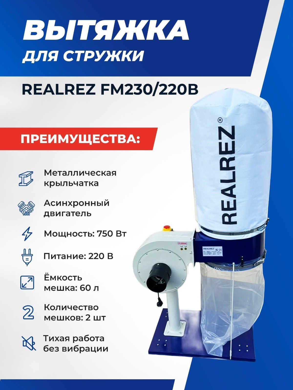 Стружкоотсос, Вытяжка для стружки REALREZ FM230/220В, 750 Вт