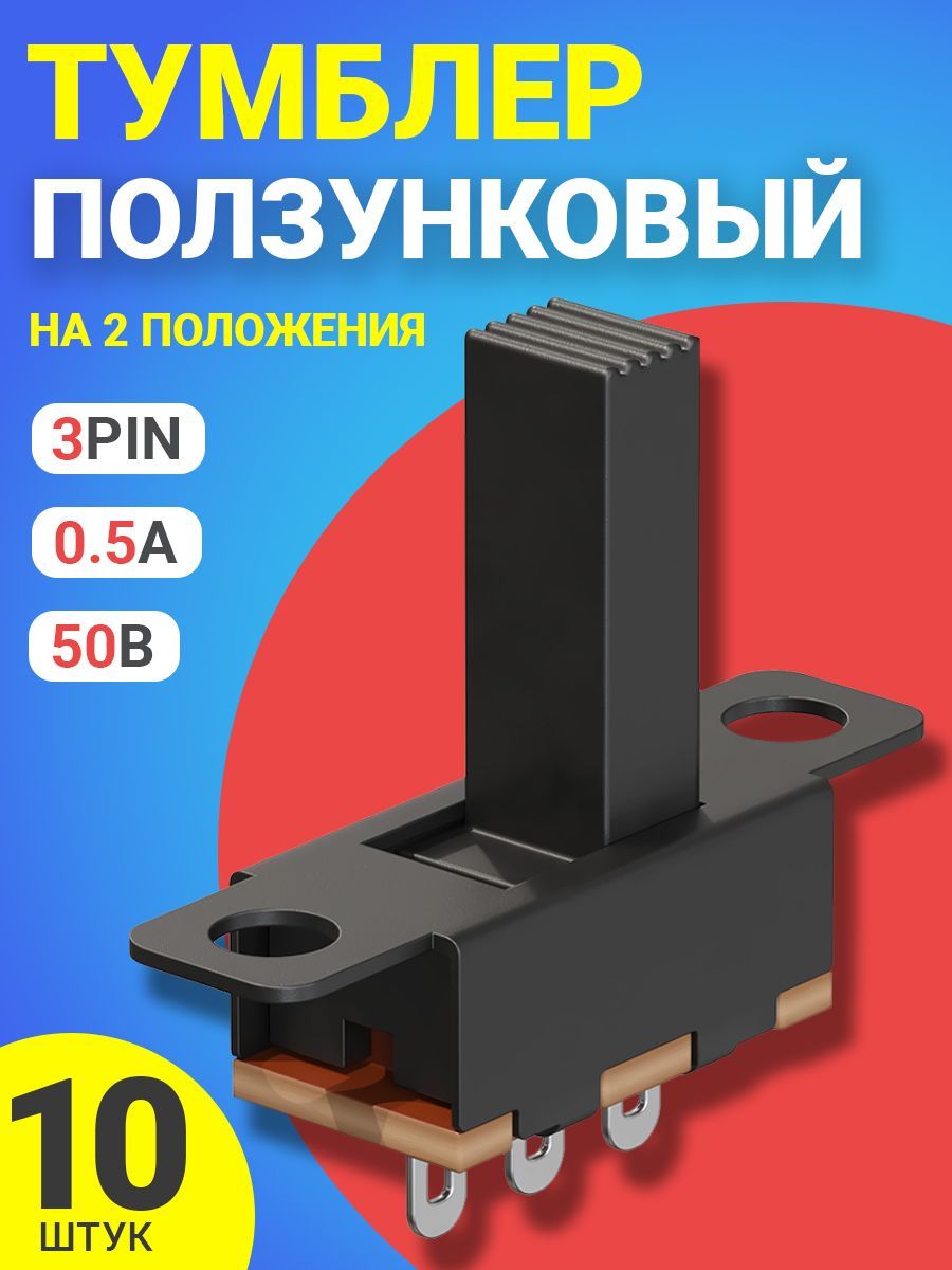 Ползунковыйпереключательтумблерна2положенияGSMINSS-12F15(1P2T)3pin(10мм)0.5А,50Вкомплект10штук(Черный)