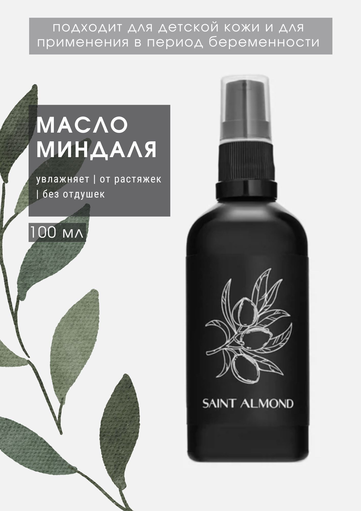 Увлажняющее масло для тела миндальное натуральное косметическое Saint Almond против растяжек, антицеллюлитное 100 мл