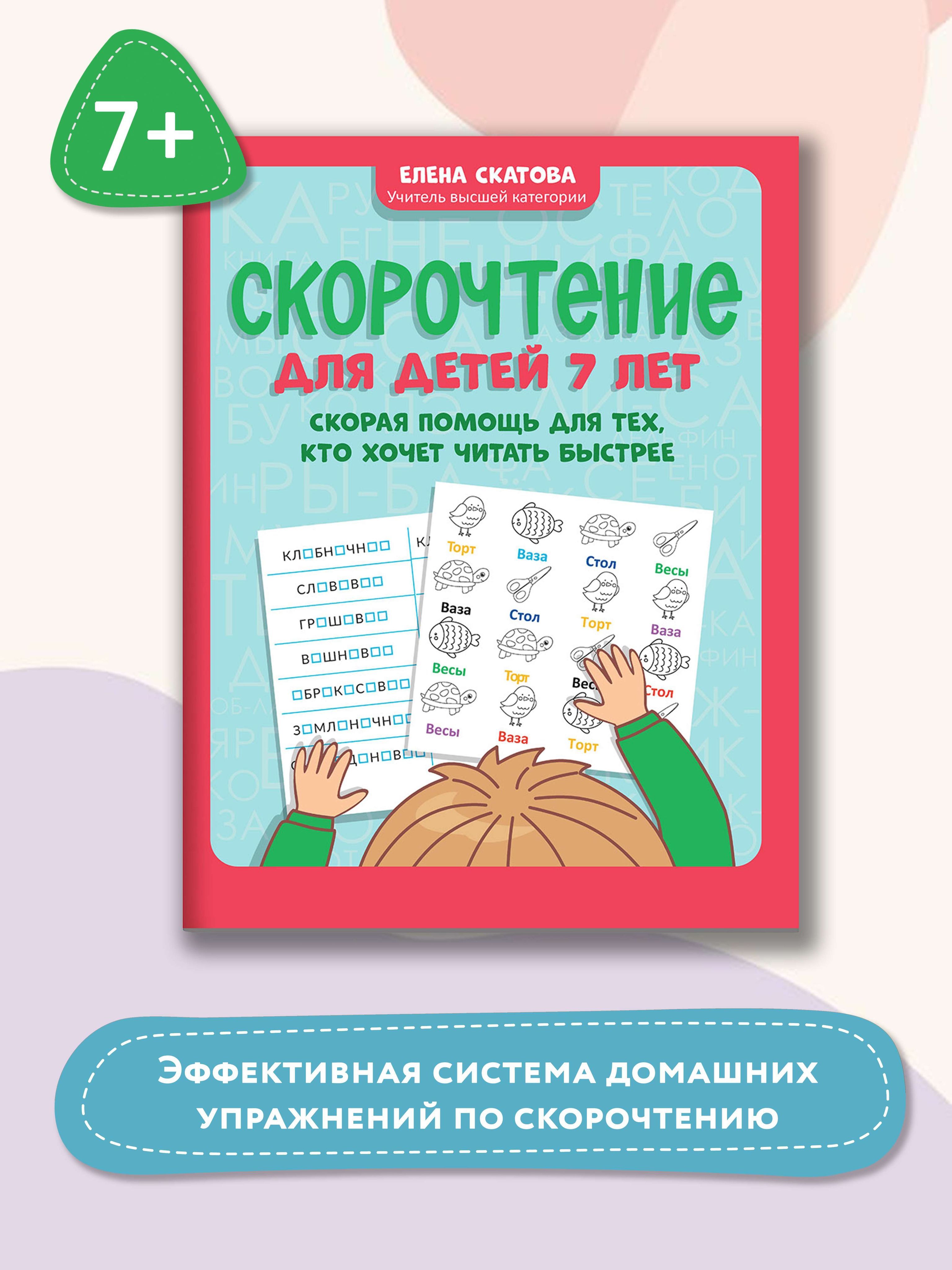 Скорочтение для детей 7 лет. Скорая помощь для тех, кто хочет читать быстрее | Скатова Елена Викторовна