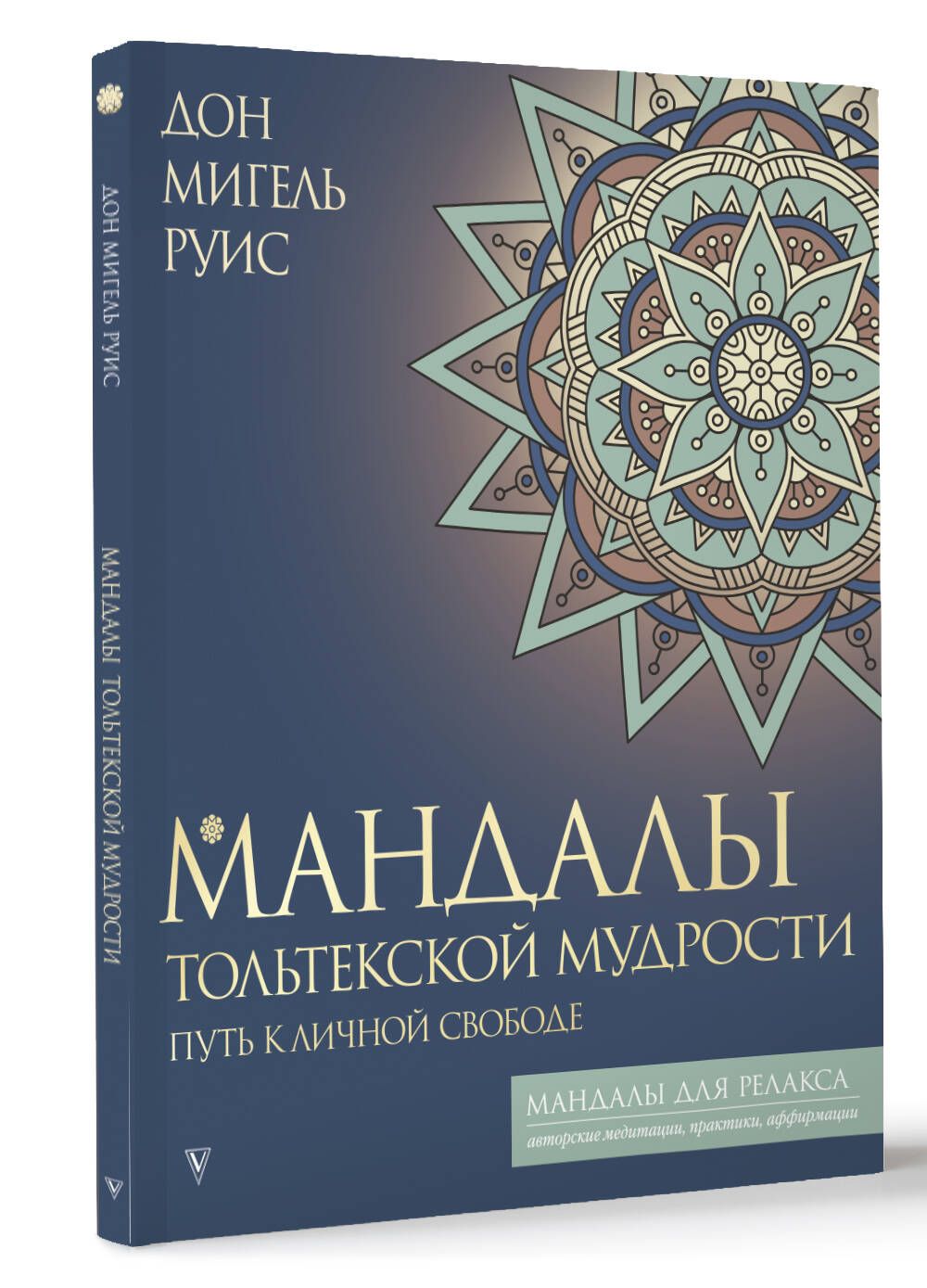 Мандалы тольтекской мудрости: путь к личной свободе | Руис Дон Мигель