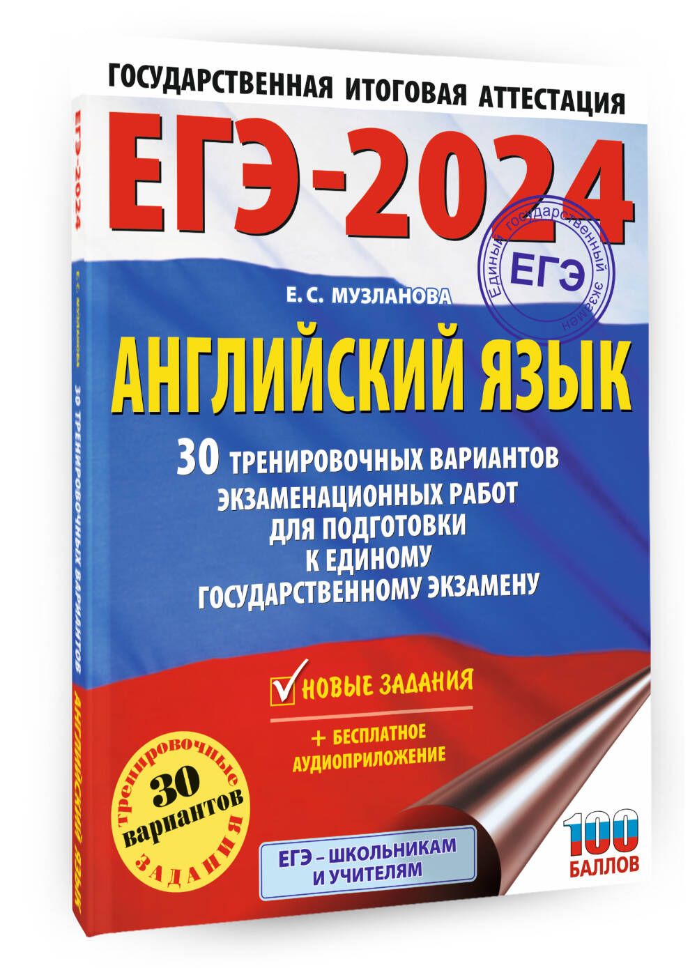 ЕГЭ-2024. Английский язык (60x84/8). 30 тренировочных вариантов  экзаменационных работ для подготовки к единому государственному экзамену |  Музланова Елена Сергеевна - купить с доставкой по выгодным ценам в  интернет-магазине OZON (1061929048)