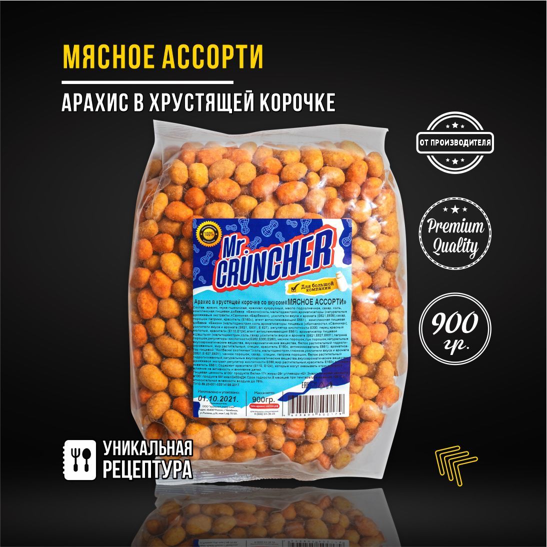 Арахис жареный соленый с хрустящей корочкой Mr. Cruncher в глазури к пиву со вкусом мясного ассорти, 900гр