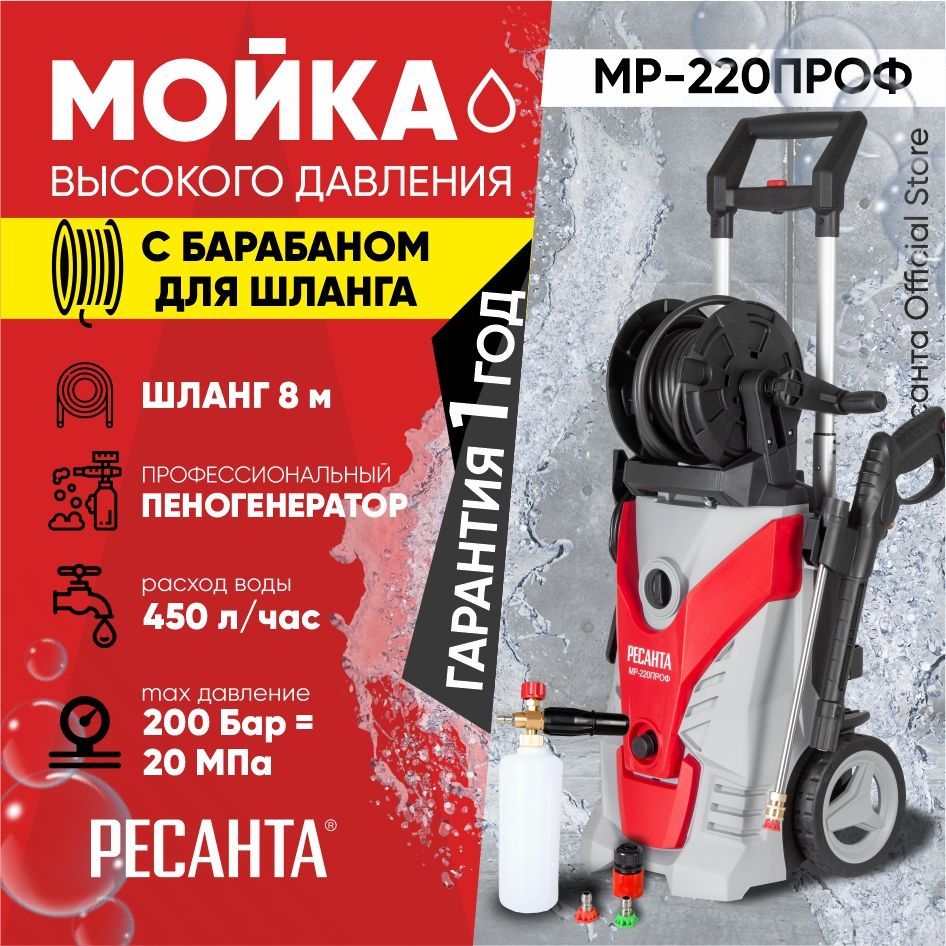 Мойка МР-220проф Ресанта. Мойка высокого давления Ресанта МР-220. МР 0220. Мойка высокого давления Ресанта МР-220проф какой пеногенератор.