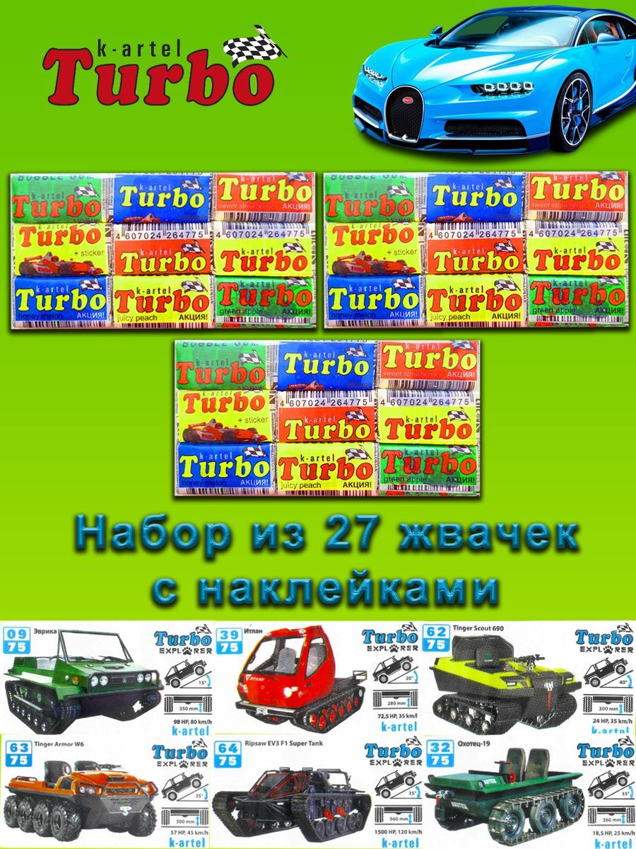 27 жевательных резинок Turbo/27 жвачек турбо с наклейками - купить с  доставкой по выгодным ценам в интернет-магазине OZON (1063106699)