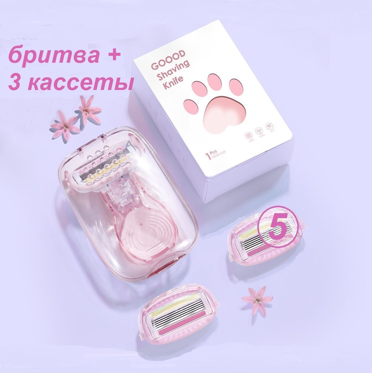 Женская бритва GOOOD, 3 кассеты, 5 лезвий, дорожная.