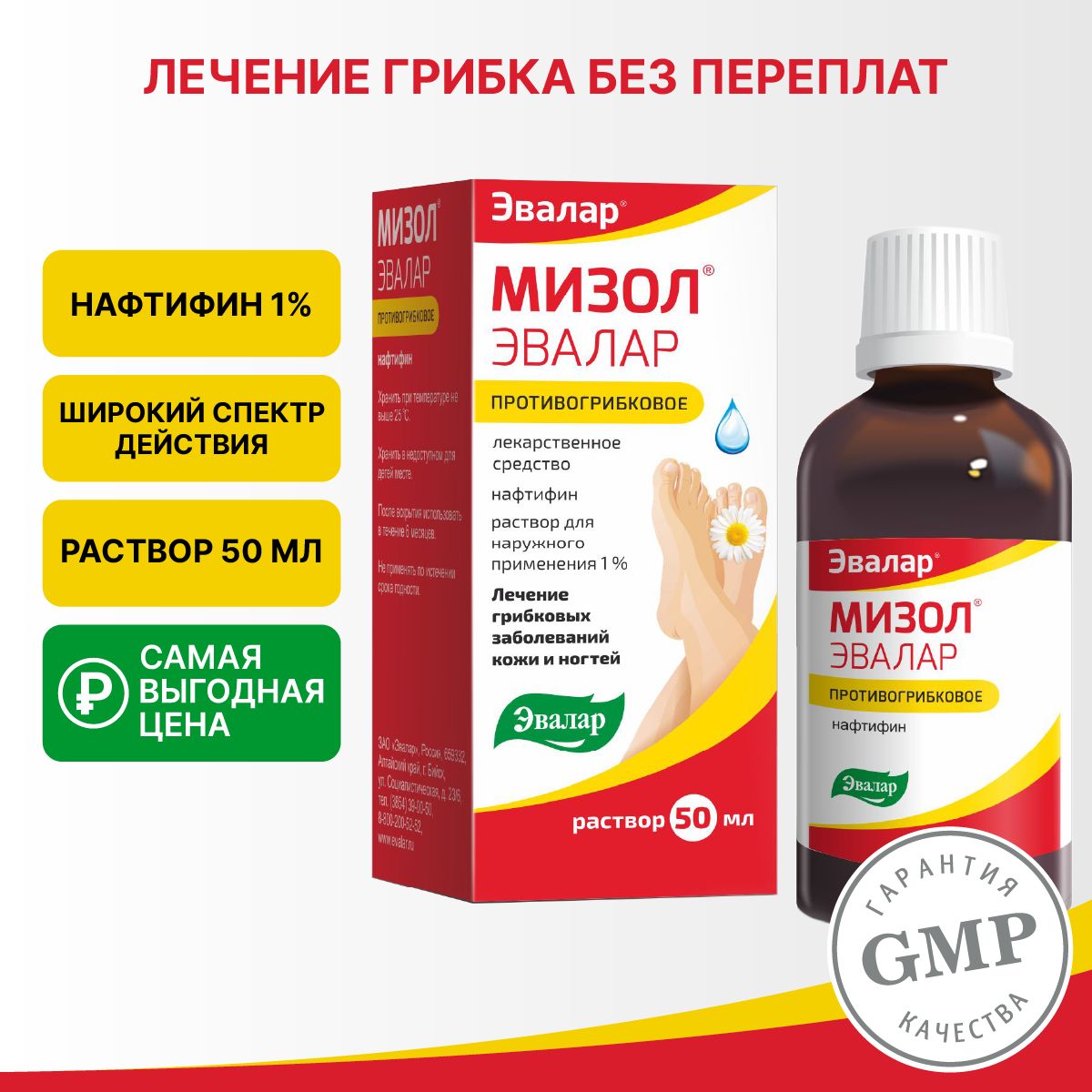 Мизол Эвалар, раствор для наружного применения 1 %, 50 мл — купить в  интернет-аптеке OZON. Инструкции, показания, состав, способ применения