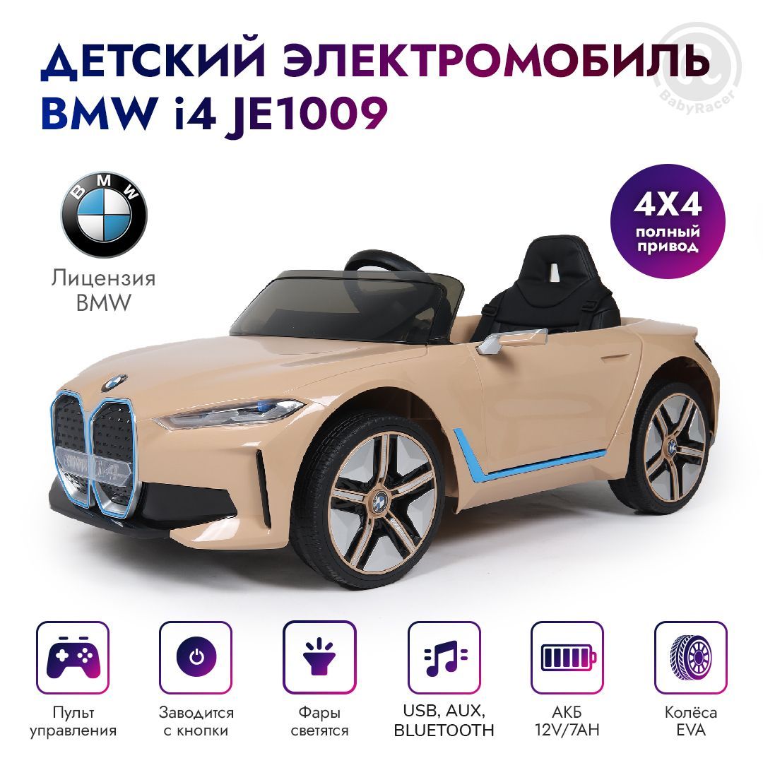 BabyRacer Электромобиль детский. На аккумуляторе BMW i4 (JE1009) лицензия,  с пультом управления со световыми и звуковыми эффектами, полный привод . -  купить с доставкой по выгодным ценам в интернет-магазине OZON (1019997089)