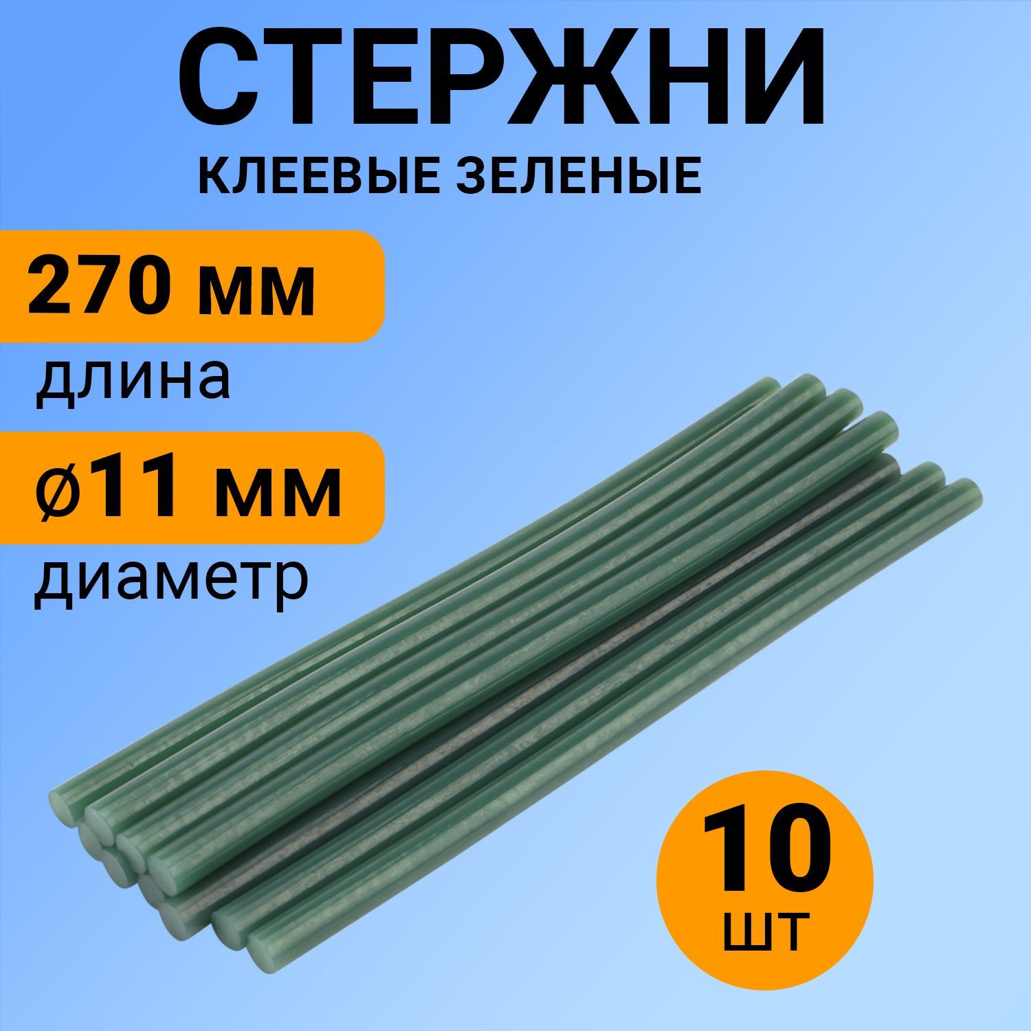 Набор зеленых экологичных клеевых стержней (270 мм - 11 мм), в упаковке 10 штук