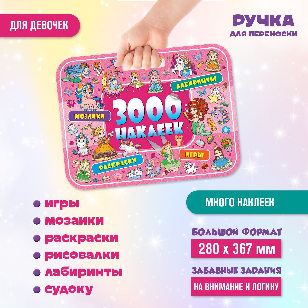 3000 наклеек. Занимательный детский журнал для творчества с наклейками и  заданиями для девочек (48 страниц, 280х367 мм), ND Play - купить с  доставкой по выгодным ценам в интернет-магазине OZON (1064731891)