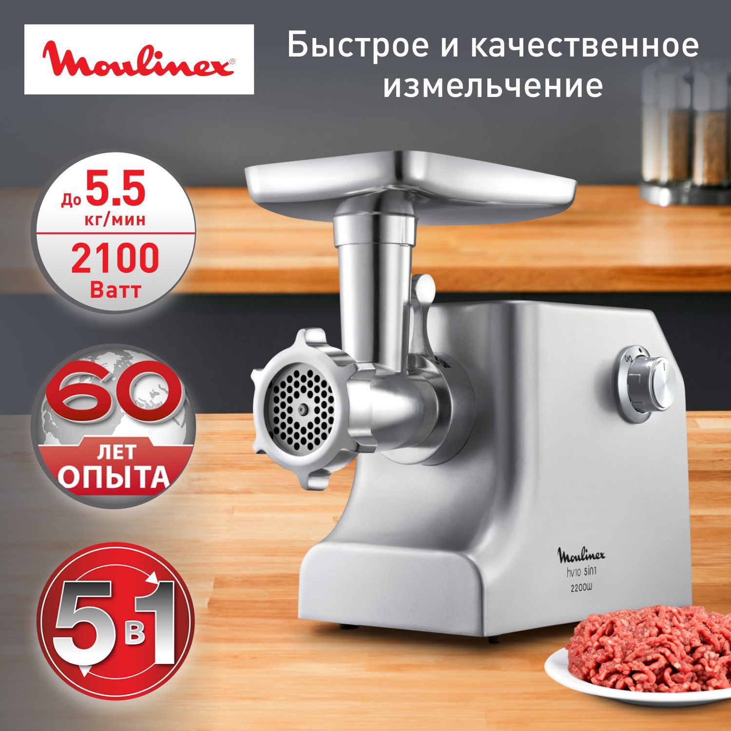 Мясорубка MOULINEX HV10 ME856D32 2200 Вт, 5.5 кг/мин, металлический корпус, 3 решетки, колбаски, кеббе