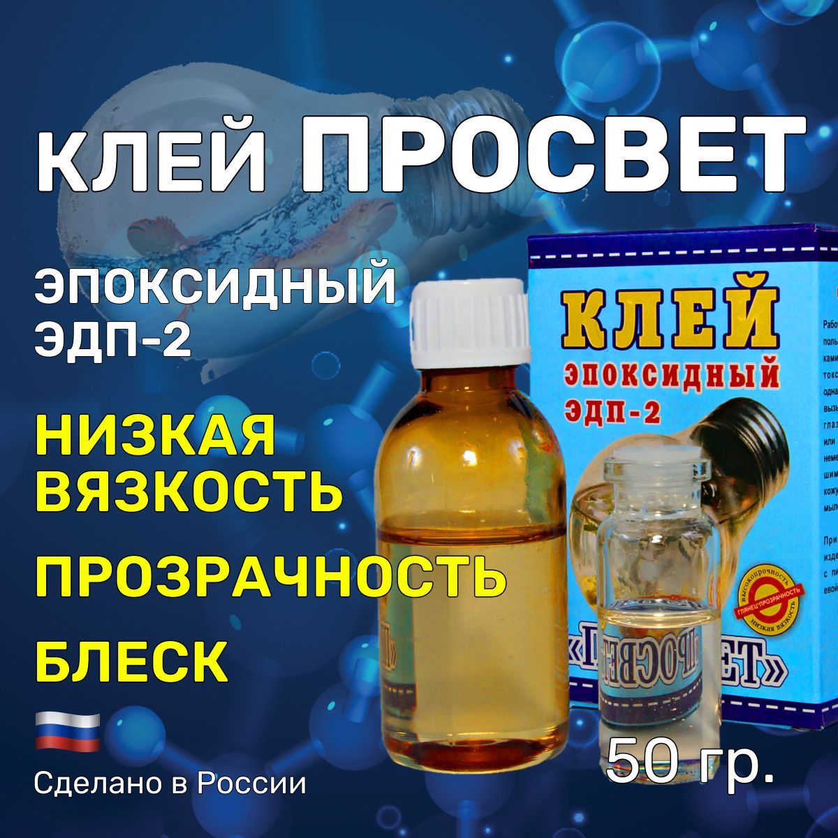 Клей"ПРОСВЕТ"50гр.эпоксидный,двухкомпонентный.Склеиваниестекол,зеркалидругихизделийизстеклаИзготовлениеиремонтювелирныхизделий/ПроизводствоАлтайПромПолимер