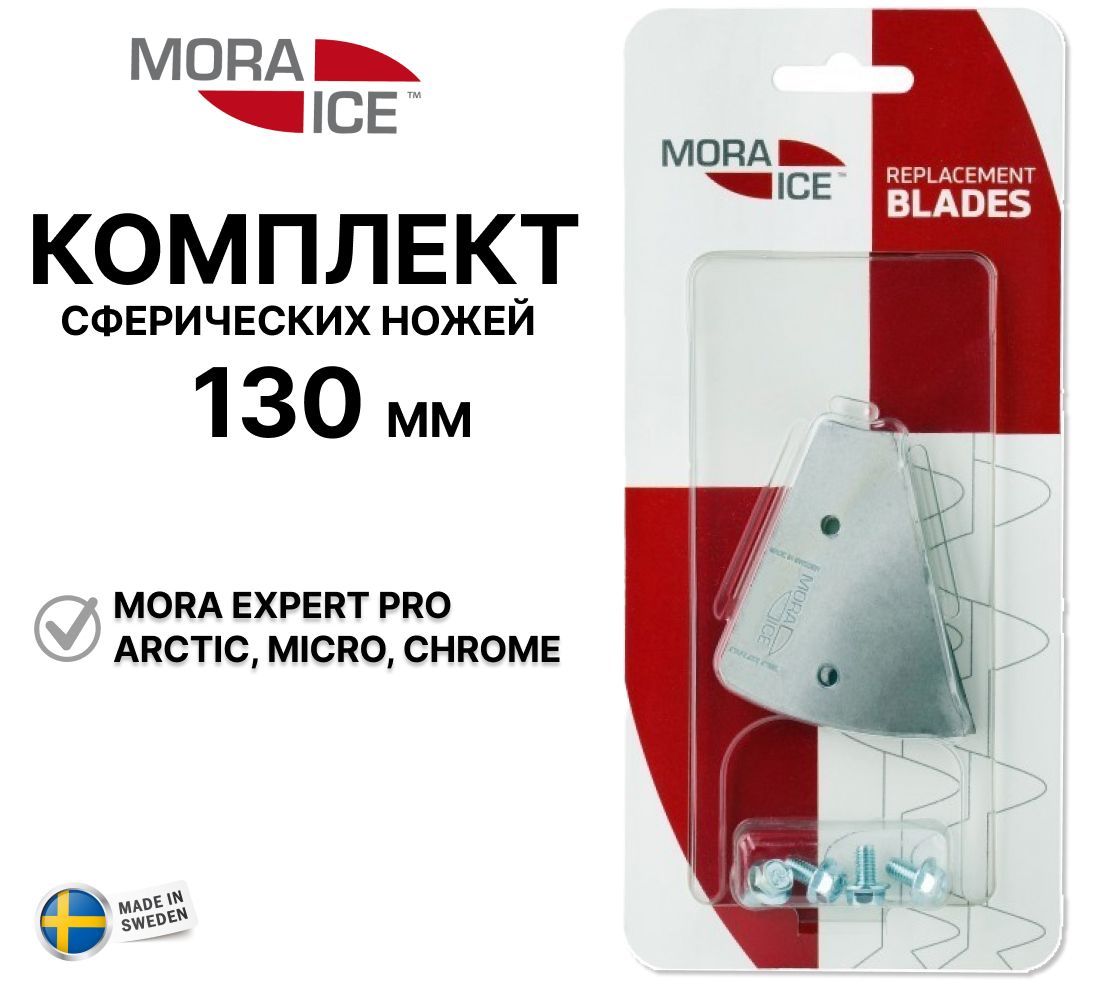 Комплект ножей MORA ICE для ледобура Micro, Arctic, Expert Pro 130 мм (с болтами для крепления), ICE-SB0030