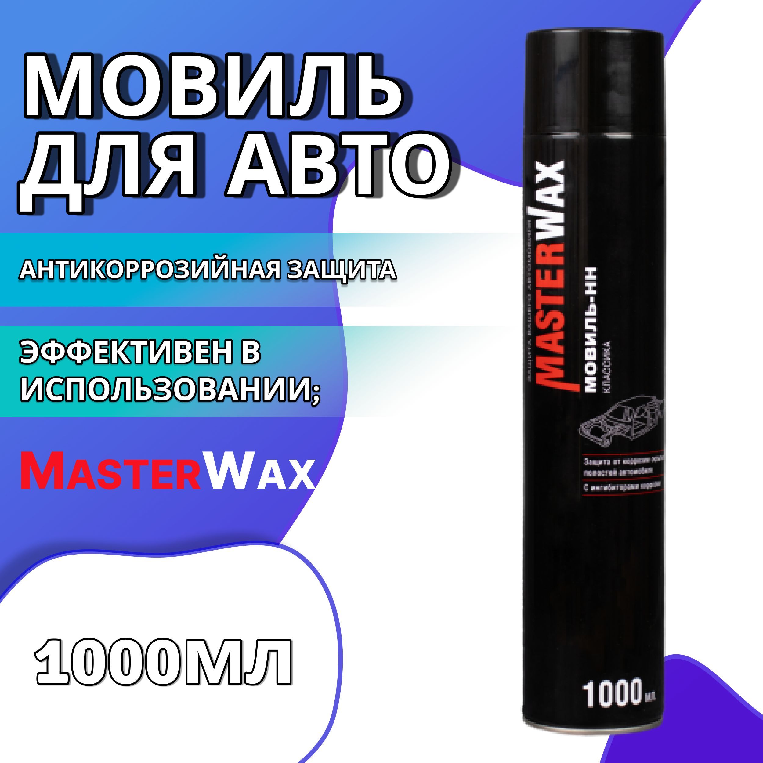 Мовиль для авто 1000 мл MASTERWAX / Антикор для скрытых полостей с  ингибитором коррозии / Антикоррозийное покрытие (автоконсервант) Мовиль-НН  ...