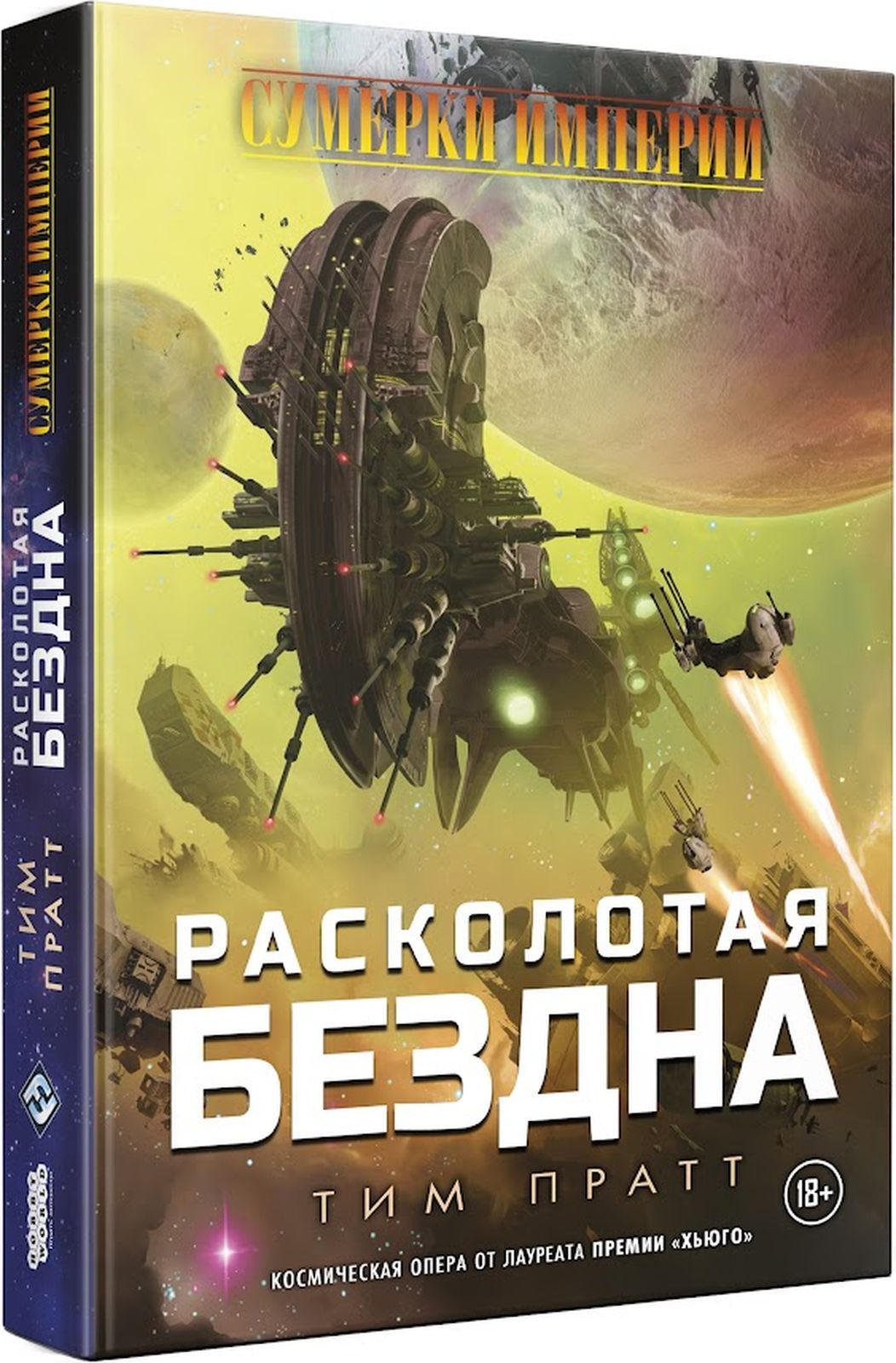 Книга Hobby World Сумерки Империи: Расколотая бездна - купить с доставкой  по выгодным ценам в интернет-магазине OZON (1065932059)