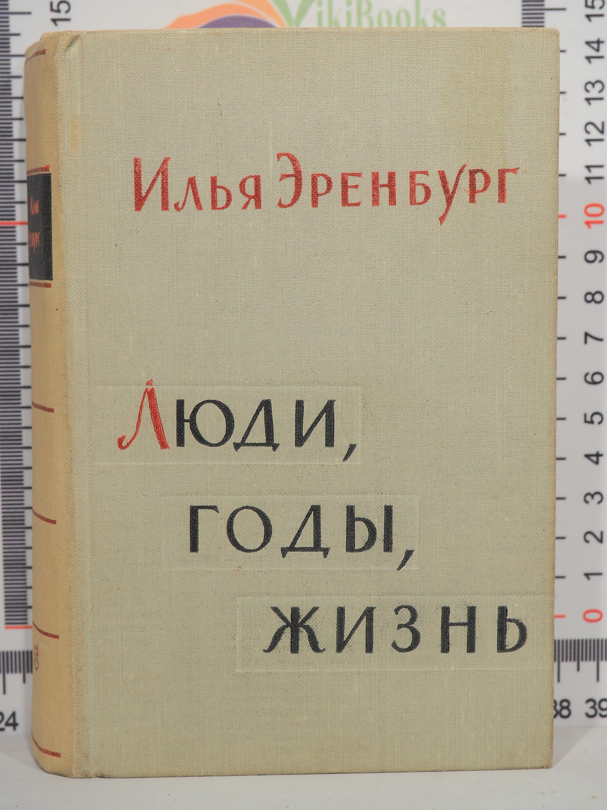 Илья Эренбург Люди Годы Жизнь Купить Книгу