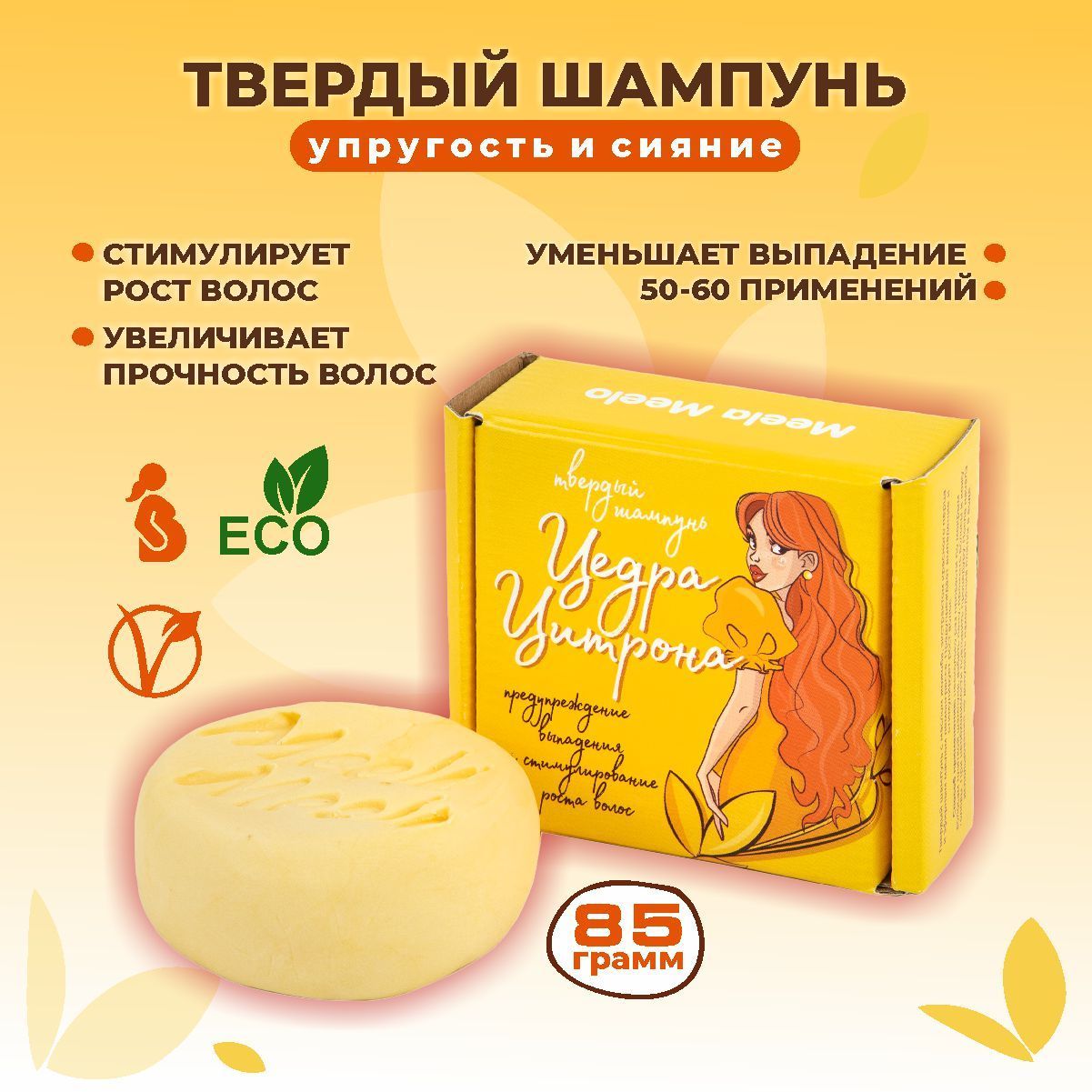 Meela Meelo Твердый шампунь "Цедра цитрона", 85 гр.