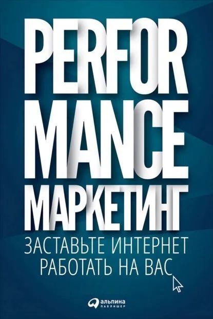 Performance-маркетинг. Заставьте интернет работать на вас