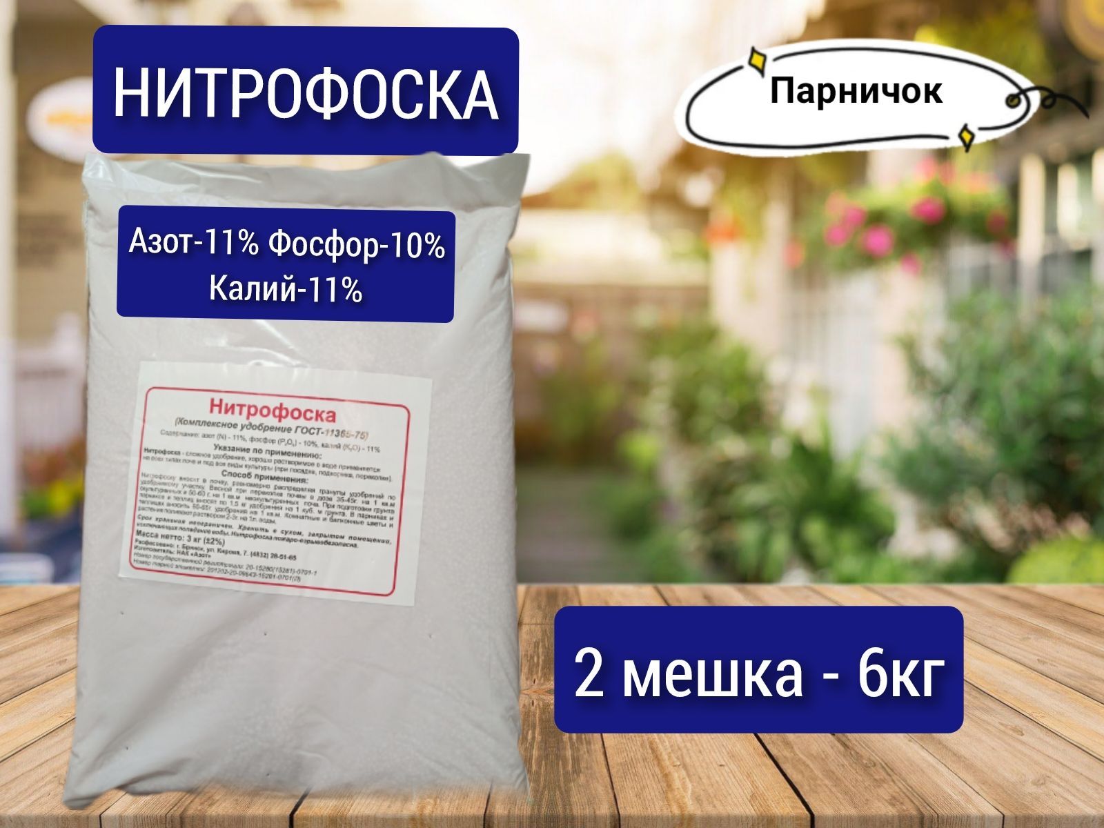 Нитрофоска удобрение. Свойства нитрофоски. Нитрофоска удобрение второе название. Нитрофоска формула химическая.