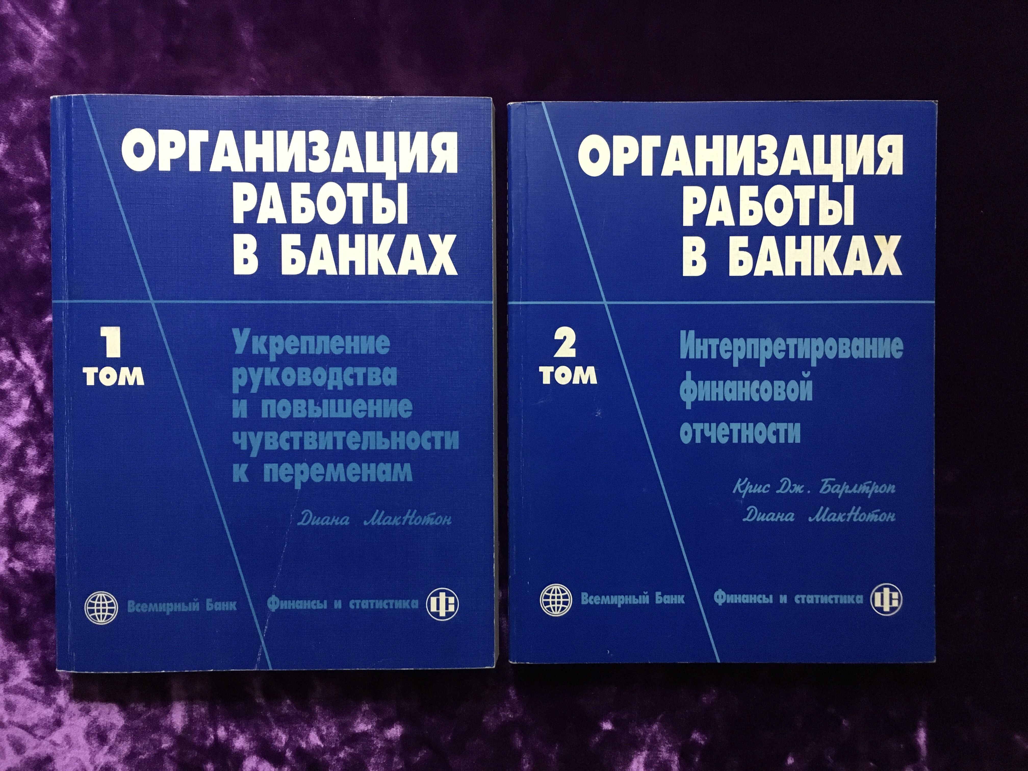 Организация работы в банках в 2 томах | МакНотон Диана - купить с доставкой  по выгодным ценам в интернет-магазине OZON (1067231982)