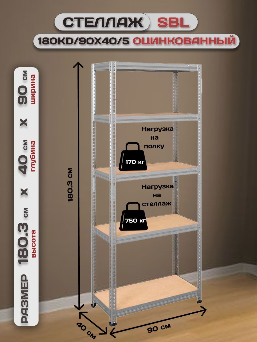 Стеллаж sbl 180kd 90x40 5