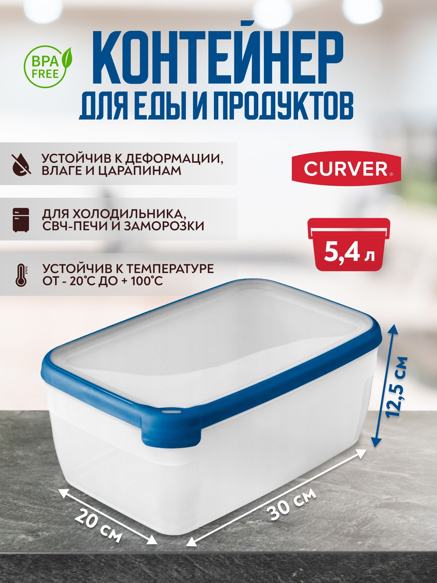 Контейнерпищевойдляхраненияпродуктов,готовойеды,дляСВЧCurverGRANDCHEF5,4литра