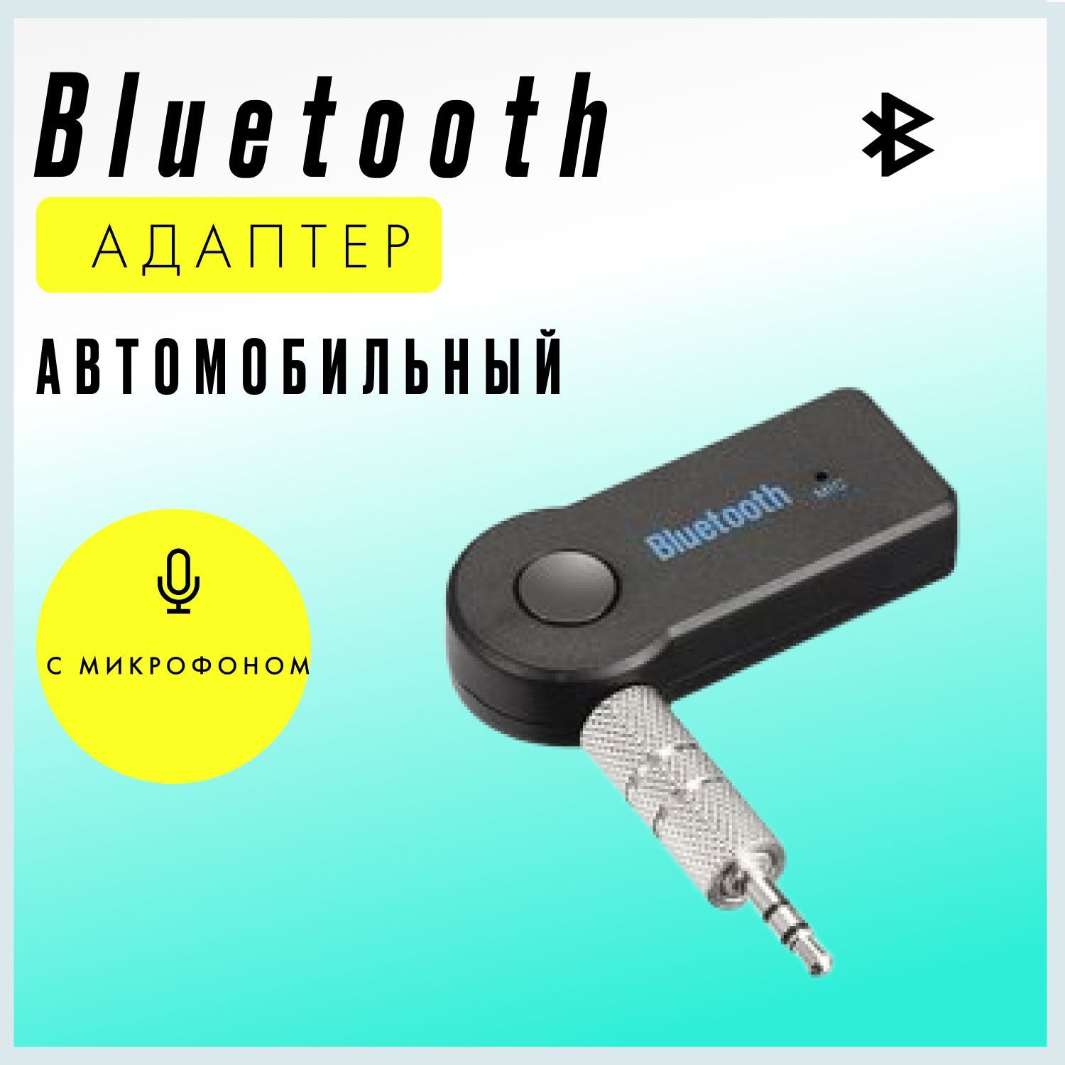 Bluetooth-адаптер автомобильный купить по выгодной цене в интернет-магазине  OZON (1014341193)