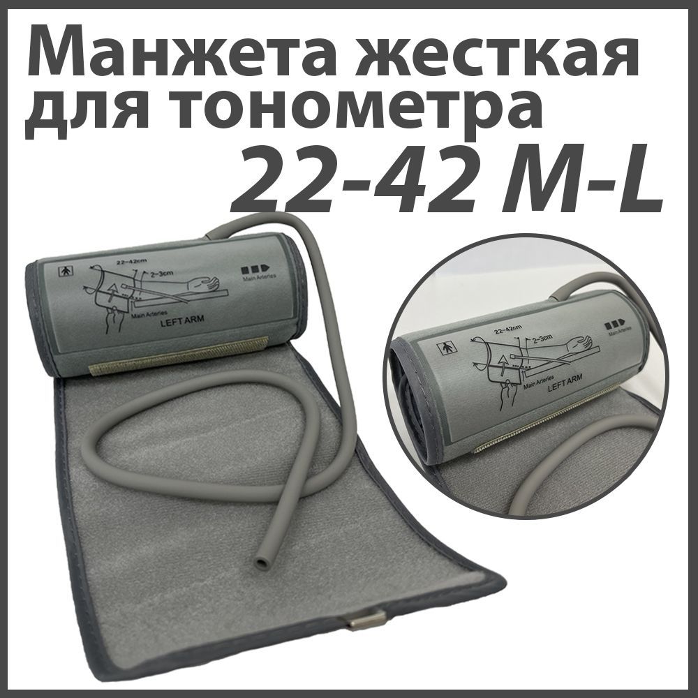Манжета тонометра 22 42см. Манжета для тонометра 22-42. тонометр с жесткой манжетой. жесткие манжеты.