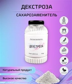 Декстроза(сухаяглюкоза)250г