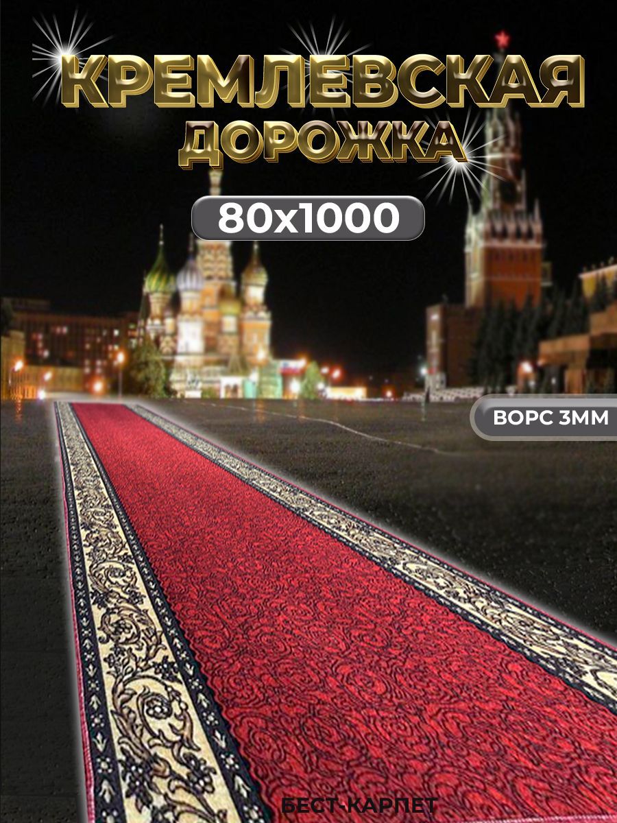 Бест-КарпетКовроваядорожкаx10м