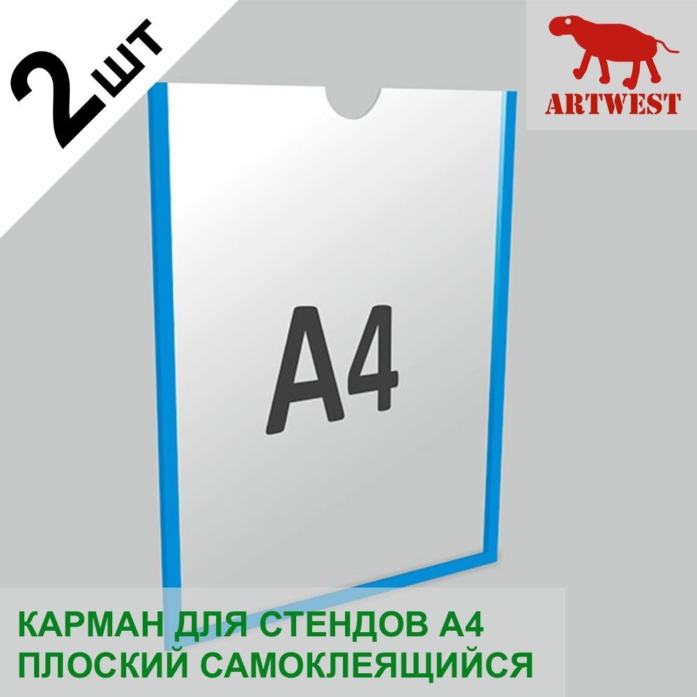 Карман для стендов А4 (2 шт) плоский самоклеящийся настенный со скотчем Artwest