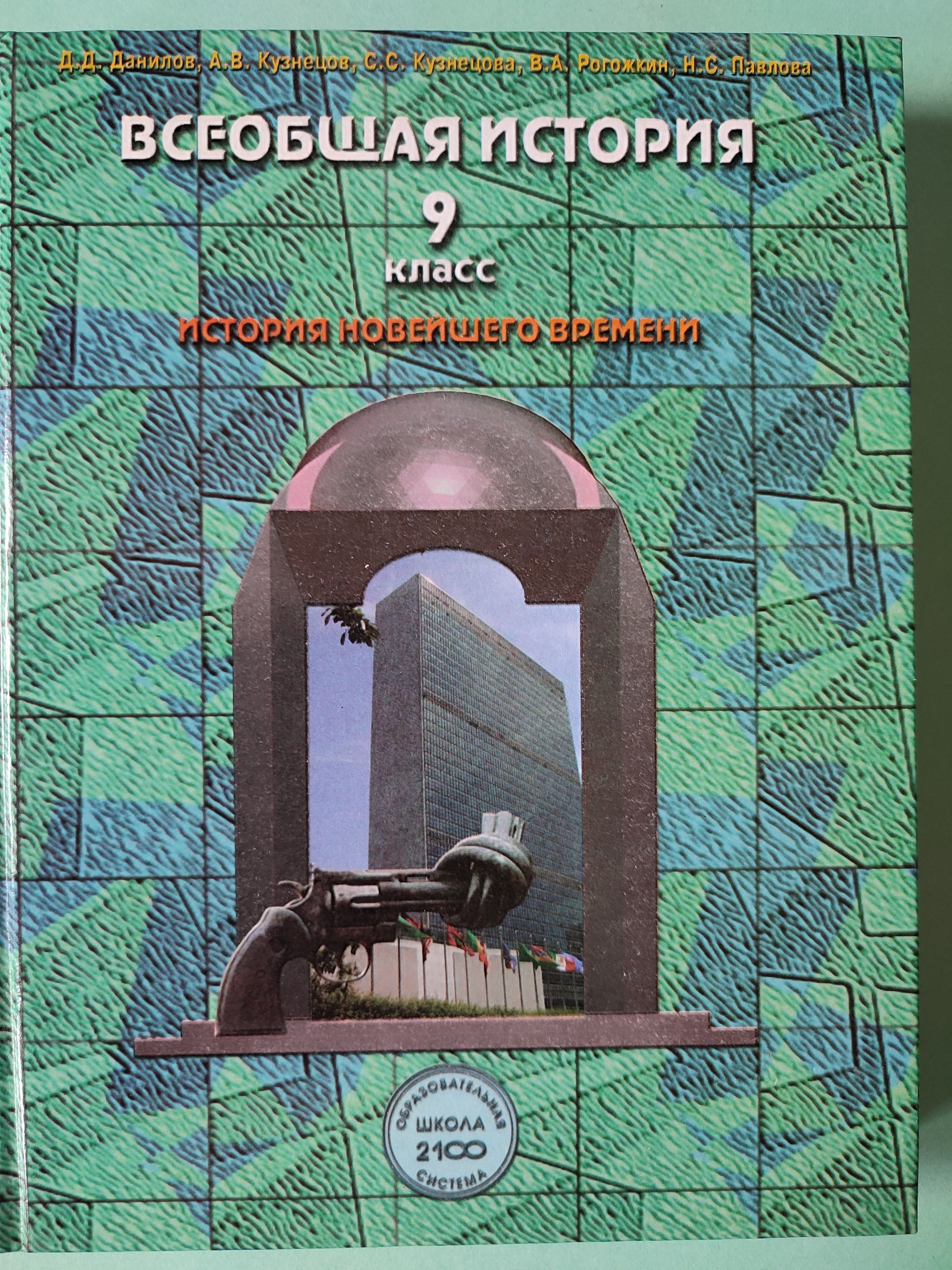 Новейшая история 9 класс учебник. История новейшего времени учебник. Учебник по всеобщей истории 9 класс. Всеобщая история Данилов. Всеобщая история 9 класс учебник.