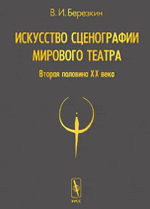 Искусство сценографии мирового театра: Т.2: Вторая половина ХХ века. В зеркале Пражских Квадриеннале 1967-1999 годов. Т.02. | Березкин Виктор Иосифович