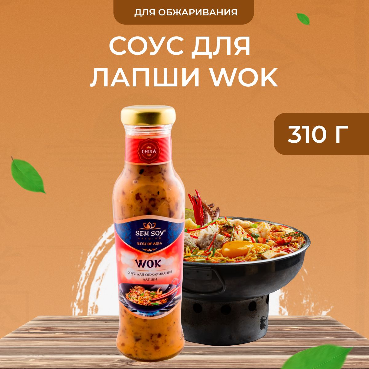 Соус Sen Soy Premium для обжаривания лапши WOK китайский 310 г