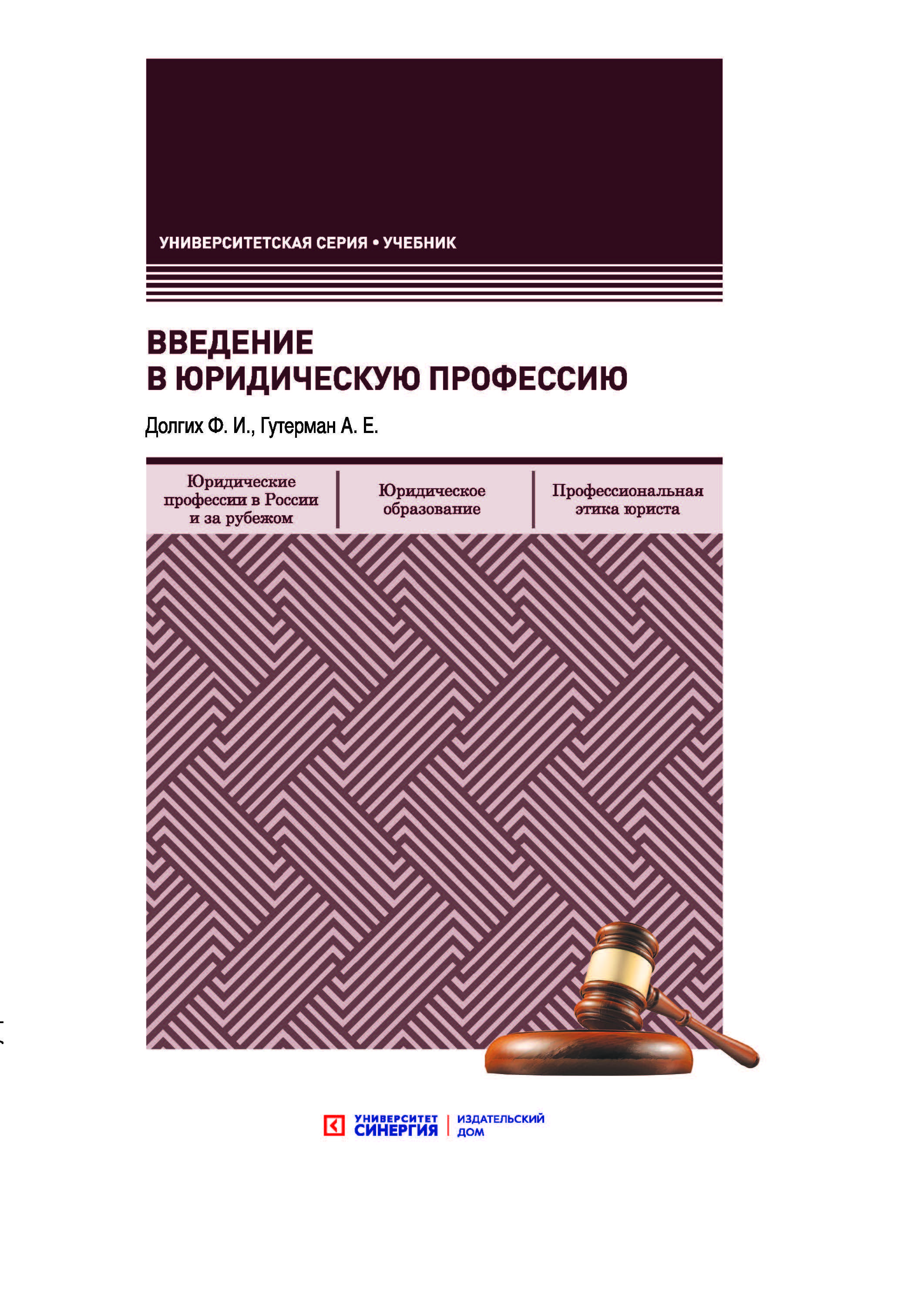 Учебные пособия по специальности. ￼ Введение в юридическую профессию СИНЕРГИЯ. Введение в специальность юрист. Введение в профессию книга. Карандашев психология Введение в профессию.