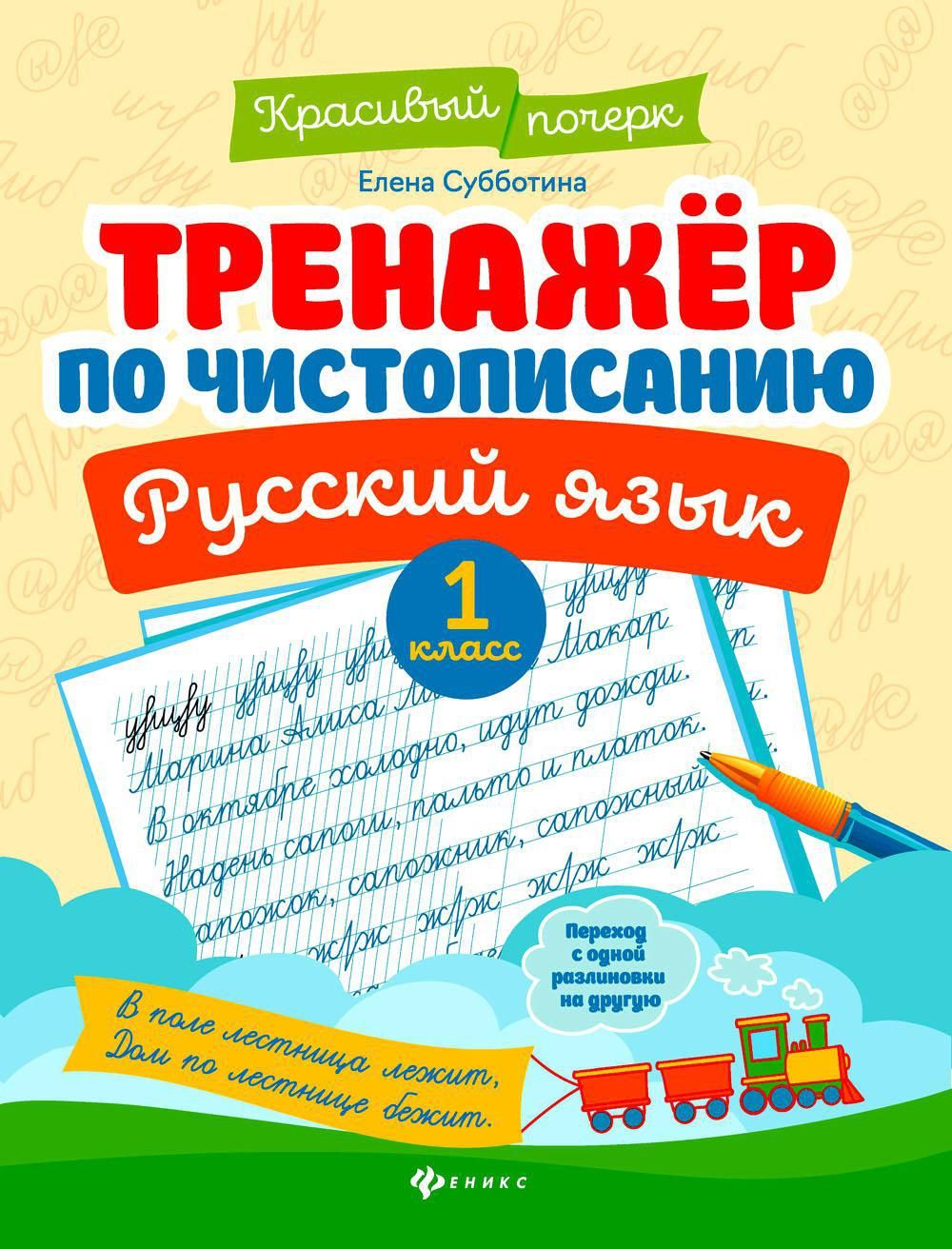 Тренажер по чистописанию. Русский язык: 1 кл. 10-е изд | Субботина Елена  Александровна - купить с доставкой по выгодным ценам в интернет-магазине  OZON (1249521775)