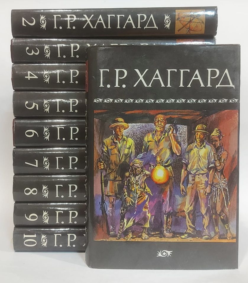 Хаггард отзывы. Хаггард г. Собрание сочинений г р хаггард. Хаггард собрание сочинений том 6. Хаггард собрание сочинений.