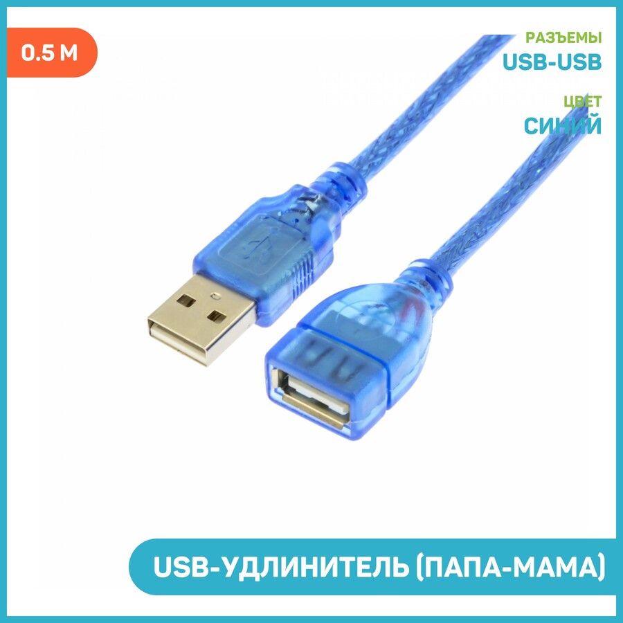 Купить Удлинитель Юсб Папа Мама