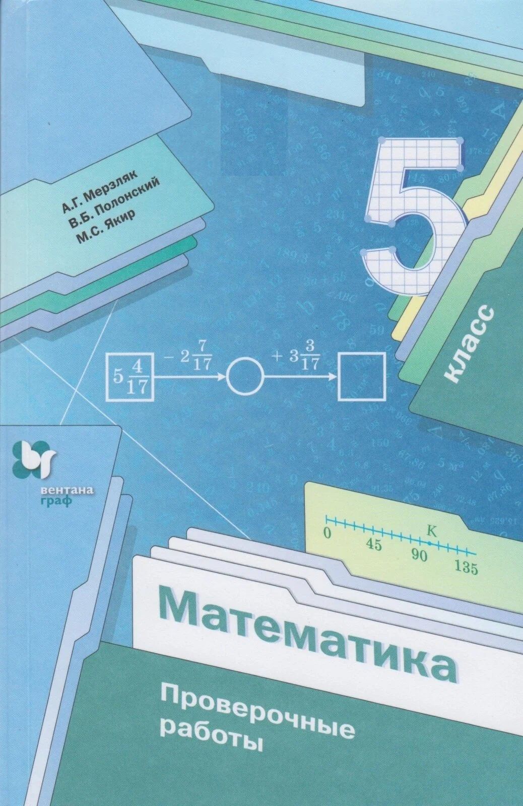 5 класс. Математика (проверочные работы) (Мерзляк А.Г., Полонский В.Б.,  Якир М.С.) Вентана-Граф - купить с доставкой по выгодным ценам в  интернет-магазине OZON (1073872787)