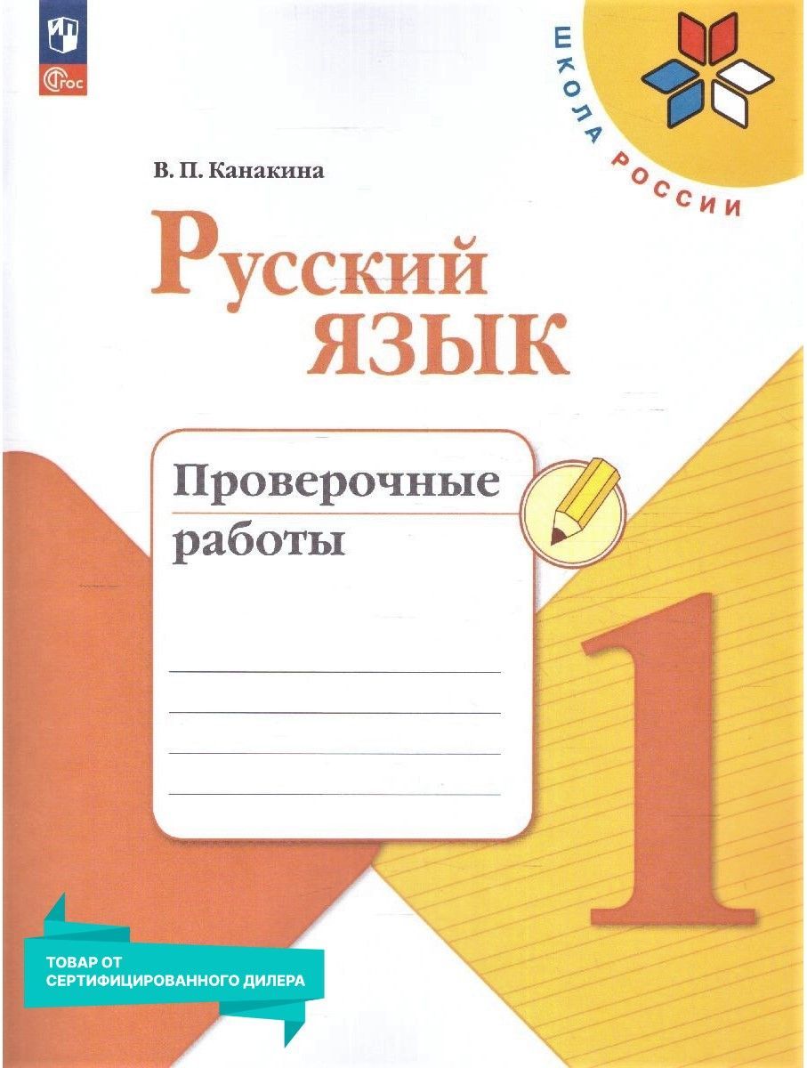 Русский Язык 1 Класс Проверочные – купить в интернет-магазине OZON по ...