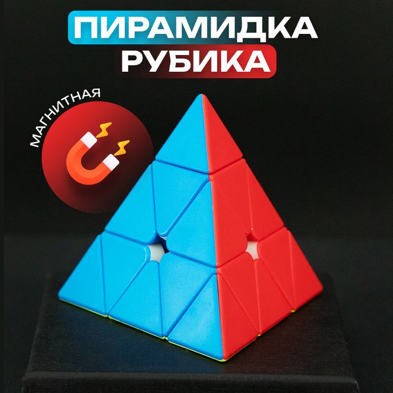 Магнитная головоломка пирамидка Рубика скоростная MoYu MeiLong Pyraminx Magnetic