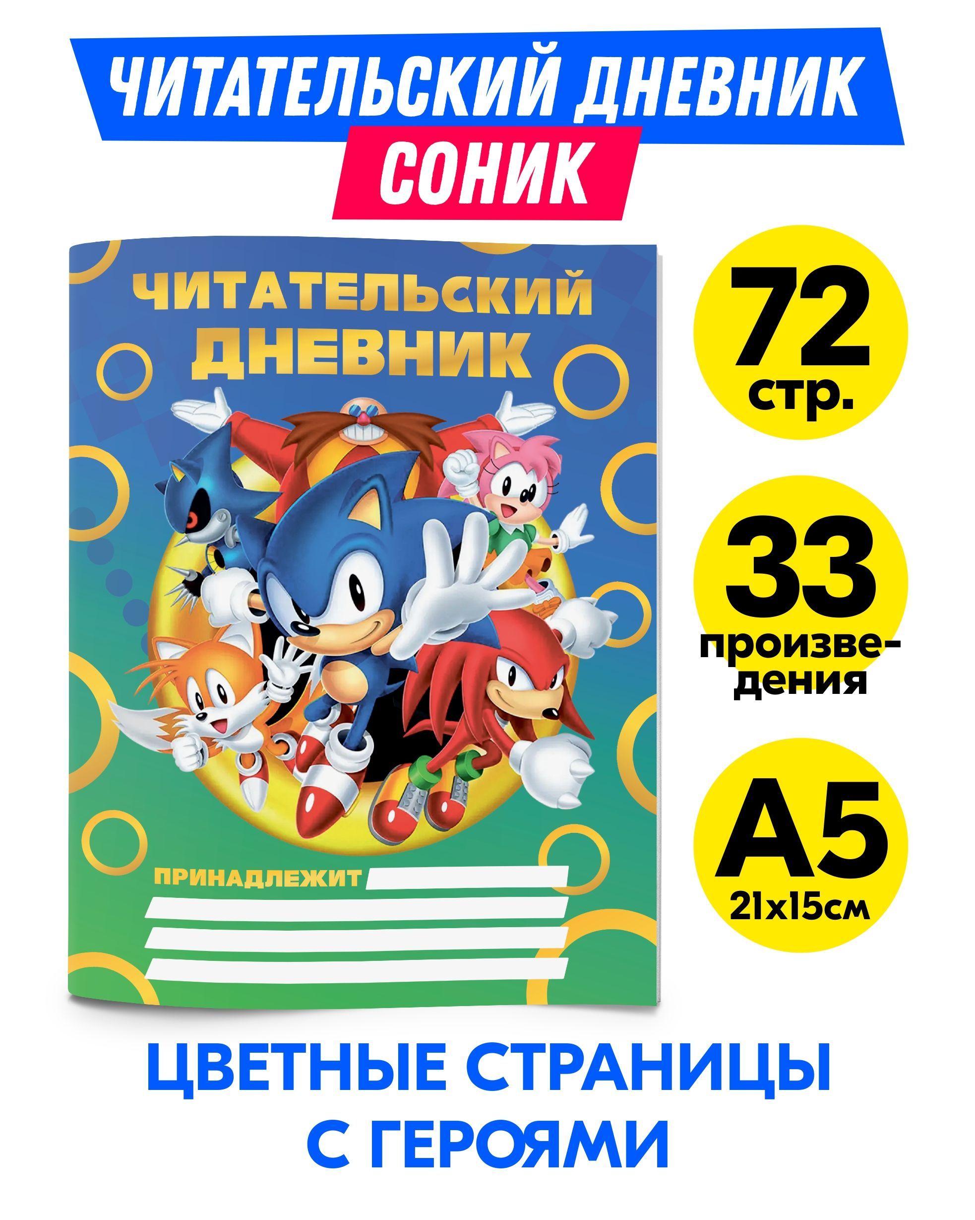 Читательский дневник школьника на 33 книги Соник, Sonic. Канцелярия для  девочки, для мальчика. Товары для школы 1 2 3 4 класс. - купить с доставкой  по выгодным ценам в интернет-магазине OZON (1074894280)