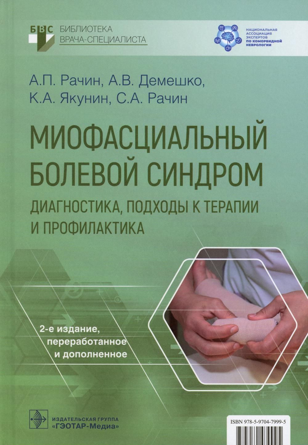 Миофасциальный болевой синдром. Диагностика, подходы к терапии и  профилактика: руководство. 2-е изд., перераб.и доп | Рачин Андрей Петрович  - купить с доставкой по выгодным ценам в интернет-магазине OZON (1076475027)